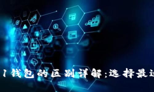 TPWallet HD与-1钱包的区别详解：选择最适合你的数字钱包