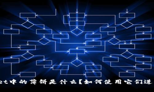 TPWallet中的薄饼是什么？如何使用它们进行投资？