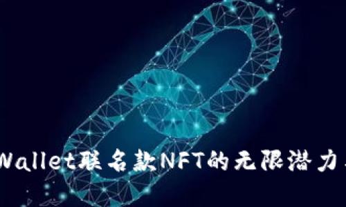 全解读：TPWallet联名款NFT的无限潜力与市场趋势