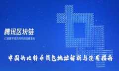 中国的比特币钱包地址解析与使用指南