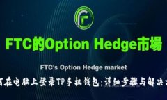 如何在电脑上登录TP手机钱包：详细步