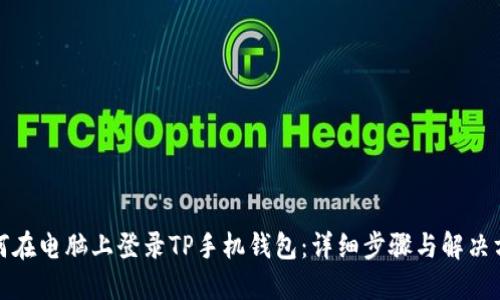 如何在电脑上登录TP手机钱包：详细步骤与解决方案