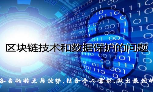   OE钱包与TPWallet的详细比较与分析 / 
 guanjianci OE钱包, TPWallet, 加密钱包, 数字资产管理 /guanjianci 

一、OE钱包与TPWallet概述

在数字货币和区块链技术的快速发展中，加密钱包作为用户管理数字资产的工具，扮演着至关重要的角色。OE钱包和TPWallet是市场上比较流行的两款数字资产管理工具，它们各自有着自己的特点、优势与不足。本篇文章将从各个方面详细比较这两款钱包，帮助用户更好地选择适合自己的数字钱包。

二、OE钱包的特点

OE钱包（OpenExchange钱包）是一种多功能的数字资产钱包，致力于提供简单、安全的用户体验。OE钱包的主要特点包括：

1. **多币种支持**：OE钱包支持多种数字货币，包括比特币、以太坊、Ripple等，这让用户可以在一个平台上管理多项资产。

2. **用户友好的界面**：OE钱包的界面设计简洁，适合不同水平的用户使用。即使是新手用户，也能快速上手。

3. **高安全性**：OE钱包采用了多重安全措施，例如私钥离线存储、多重签名、二次验证等，确保用户资产的安全。

4. **易用性**：OE钱包支持移动和桌面平台应用，用户可以方便地在不同设备上访问自己的资金。

三、TPWallet的特点

TPWallet（通道钱包）作为又一款新兴的加密钱包，旨在为用户提供安全、便捷的数字资产管理方式。TPWallet的特点主要包括：

1. **去中心化管理**：TPWallet强调去中心化，用户完全掌握自己的私钥，无需信任第三方，提升了资产的安全性。

2. **多样化的功能**：TPWallet内置了众多功能，包括资产交易、货币转换以及链上资产管理，用户可以在钱包内部完成多种操作。

3. **资产匿名性**：TPWallet特别注重用户的隐私，提供多种工具和选项，帮助用户保护个人信息，增强交易的匿名性。

4. **社区支持**：TPWallet有着活跃的用户社区，用户可以在社区找到资源、建议和支持，这对于新手用户尤其重要。

四、OE钱包与TPWallet的安全性对比

安全性是选择加密钱包时最重要的考虑因素之一。在这方面，OE钱包与TPWallet分别采用了不同的方法：

1. **OE钱包**的安全性依托于多重安全机制。其私钥是为用户所持有并在离线状态下存储，降低了被黑客攻击的风险。此外，OE钱包也提供了二次验证功能，进一步保护用户的频繁交易行为。

2. **TPWallet**则通过去中心化的特点增强了安全性。用户自行管理私钥，使得资金不会存放在第三方服务器上，降低了被黑客劫持的风险。TPWallet还采用了多层加密技术，从技术上提升了资产的安全性。

综上所述，虽然两款钱包在安全性上各具优劣，但总体来说，TPWallet由于其去中心化的特点，在用户私钥管理上显得更为安全，而OE钱包则依靠多重安全机构获得相对较高的安全保障。

五、用户体验与操作界面的比较

用户体验是决定一款钱包能否被广泛接受的关键。在OE钱包和TPWallet的用户界面与操作方法上又有何区别呢：

1. **OE钱包**的界面设计清晰，用户可以快速找到所有功能和服务。在智能设备上，OE钱包的交互逻辑也经过，尽量减少繁琐的操作步骤，大大提升了用户体验。

2. **TPWallet**则在功能上提供了更多样化的选择。尽管在一些用户看来，功能越多可能会造成显得界面复杂，但TPWallet通过合理的布局与导航指引，仍旧保持了良好的用户友好性。尤其是在链上资产管理与交易的功能上，TPWallet做得相对全面。

具体选择哪一款钱包，用户可以根据自己的需求来判断。如果你是刚刚接触数字资产的新手，OE钱包可能会是一个更好的选择。而对于一些有一定经验的用户，TPWallet则可以提供更为丰富的功能，以满足更高的需求。

六、交易费用与费用结构

费用结构往往是用户在选择钱包时考虑的另一大因素。我们将分析OE钱包与TPWallet关于交易费用的不同之处：

1. **OE钱包**在费用上相较于其他平台相对适中，其交易费用基于网络的拥塞情况进行动态调整。因此在网络较为繁忙时，用户可能需要承担更高的矿工费用，但在正常环境下，费用会相对较低。

2. 而**TPWallet**则采取了不同的收费策略，部分功能如货币转换等会收取一定的服务费用。但总体来看，TPWallet的费用结构还是比较透明的，用户可以在使用前了解到各项可能产生的费用。

七、OE钱包与TPWallet的社区及支持

在数字资产钱包的选择中，社区的支持和官方客服的响应速度对用户体验有着重要影响：

1. **OE钱包**拥有一个较为活跃的用户论坛和官方技术支持团队，用户在使用过程中遇到问题时，可以通过社区获取答案。此外，OE钱包也会定期发布更新和安全公告。

2. **TPWallet**则依托其强大的社区，用户能够快速获得其他用户的帮助。TPWallet的社区互助氛围良好，用户交流问题及经验，同时官方团队也定期参与讨论或提供技术支持。

综合来看，在社区支持方面，两者各有千秋，OE钱包在官方支持方面较为明显，而TPWallet在社区互助方面表现突出。

八、总结与最后建议

OE钱包与TPWallet各自都有自身的优势与特点，选择哪一款钱包需要根据自己的需求进行判断。若您追求的是简单易用、安全性高，那么OE钱包或许是最佳选择；而如果您想尝试丰富的功能并注重去中心化管理，TPWallet将会是更加合适的选择。

无论选择哪款钱包，用户在进行数字资产管理时，都应注意定期备份私钥及助记词，以及提高自身的网络安全意识，以更好地维护个人资产安全。

可能相关的问题

问题一：如何选择适合自己的数字钱包？
在选择数字钱包时，可以从以下几个方面进行考虑：
1. **安全性**：确认钱包如何存储私钥，是否有多重身份验证等安全措施。
2. **用户体验**：选择界面友好、易于导航的钱包以减少使用障碍。
3. **多币种支持**：如果有多种资产，确保钱包支持所需的所有币种。
4. **费用结构**：仔细查看交易费用、转换费用等，不同的钱包可能有不同的收费标准。
5. **客服支持**：确认钱包提供的客户支持渠道是否清晰，包括是否有社区支持等。

问题二：OE钱包的安全性如何？
OE钱包的安全性主要体现在多重安全措施的应用，如下：
1. **私钥离线存储**：用户的私钥不会上传到服务器，这降低了黑客攻击的风险。
2. **多重签名操作**：在发送资产时需要多个签名，提高了安全性。
3. **二次验证**：即使账户被盗，二次验证也能保护用户资产避免损失。
4. **定期安全审查**：OE钱包定期进行安全审查和漏洞检测，保障用户的资金安全。

问题三：TPWallet支持哪些数字资产？
TPWallet支持多种主流数字资产，具体包括：
1. **比特币（BTC）**：作为最早的数字货币，TPWallet支持BTC的存储与交易。
2. **以太坊（ETH）及其代币**：TPWallet支持以太坊主链上的各种ERC-20代币。
3. **Ripple（XRP）**、**Litecoin（LTC）**等其他主流币种：用户可以在TPWallet中方便地管理多种数字资产。
4. **钱包更新**：TPWallet团队会定期更新支持新兴项目和资产，用户可以实时了解最新支持的币种。

问题四：如何对OE钱包与TPWallet进行有效比较？
比较两款钱包时，可以采取以下几个步骤：
1. **功能对比**：分别列出两款钱包的功能，包括交易、货币兑换、资产管理等。
2. **安全性分析**：对两款钱包的安全机制、用户反馈等进行分析。
3. **用户体验调研**：访问用户论坛或社交媒体，了解真实用户的反馈和体验。
4. **综合评分**：根据功能、用户体验、安全性等多维度给予两款钱包打分，帮助做出更客观的选择。 

总之，对于想要进行数字资产管理的用户来说，选择适合的加密钱包是十分重要的。在OE钱包与TPWallet的比较中，用户应综合各自的特点与优势，结合个人需求，做出最优的选择。