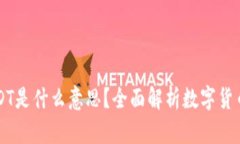 IM钱包里的USDT是什么意思？全面解析数