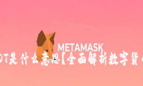 IM钱包里的USDT是什么意思？全面解析数字货币的价值与用途