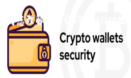 如何查询TP Wallet地址注册时间的方法详解

TP Wallet, 地址查询, 注册时间, 区块链/guanjianci

1. TP Wallet简介
TP Wallet是一个多链钱包，支持多种数字货币的存储和管理。这个钱包以其用户友好的界面、强大的安全性以及对多种区块链的支持而受到用户的青睐。在TP Wallet中，用户可以方便地管理其数字资产，进行交易和参与去中心化金融（DeFi）活动。对于许多用户来说，了解他们的TP Wallet地址的注册时间是很重要的，尤其是在进行资产管理和合法性验证的过程中。

2. 查询TP Wallet地址注册时间的重要性
在区块链领域，了解钱包地址的注册时间可以帮助用户分析其资产的历史情况。比如，当用户需要确定某笔交易是否在合法的时间范围内、或者需要结合各种数据进行财务审计时，注册时间的信息至关重要。此外，TP Wallet用户在进行安全审计、风险评估或还原交易历史时，也需要查看地址注册的时间。对于某些加密货币交易所或平台，要求用户提供钱包地址的注册时间作为Know Your Customer (KYC)流程的一部分，这也是确保资金安全和合规的必要步骤。

3. 如何查询TP Wallet地址的注册时间
要查询TP Wallet地址的注册时间，用户可以采取以下步骤：
1. **访问TP Wallet平台**：首先，用户需要登录到TP Wallet的官方平台或应用程序。确保使用的是安全的网络环境，以保护用户的个人信息。
2. **查看地址信息**：在用户的个人账户中，通常会有一个“地址管理”或“钱包”选项。在这里，用户可以找到他们的TP Wallet地址和相关信息。
3. **搜索区块链Explorer**：如果TP Wallet支持的某个特定区块链（如Ethereum、Binance Smart Chain等），用户可以使用该区块链的Explorer来查询地址的交易历史。在Explorer中，输入目标TP Wallet地址，用户可以查看与这个地址相关的所有交易记录：
   - **以太坊区块链**：可以使用像Etherscan这样的网站，查找以太坊地址的状态和历史。
   - **币安智能链**：可以使用BscScan等工具，查询相应的地址信息。
4. **查找注册时间**：在区块链Explorer中找到一个与该地址相关的最早交易记录，通常可以推断出钱包地址的注册时间，因为在区块链上，所有交易都是有时间戳的。

4. 可能遇到的问题与解决方法
在查询TP Wallet地址的注册时间过程中，用户可能会遇到一些问题。以下是几个常见的问题及其解决方案：

问题1：我无法登录到我的TP Wallet账户
如果用户无法访问他们的TP Wallet账户，首先需要检查他们输入的用户名和密码是否正确。若错误输入太多次，可能会导致账户暂时被冻结。在这种情况下，用户需要尝试使用‘忘记密码’的功能来重置密码。此外，确保网络连接稳定，必要时可尝试更换网络或设备。此外，用户还应确保他们使用的环境是安全的，无病毒，无恶意软件，以免账号信息被盗。

问题2：没有找到相关的地址交易记录
在使用区块链Explorer时，用户有时可能会找不到预期的交易记录。这可能是因为TP Wallet地址还没有进行任何交易，或者该地址并不在区块链上。用户应检查他们提供的地址是否正确，并确保在输入时没有任何多余的空格或字符。如果地址是新的，并且尚未与其进行任何交易，则很难找到注册时间。

问题3：区块链Explorer显示信息不准确
如果区块链Explorer提供的信息似乎不准确，用户可以尝试访问其他区块链Explorer。有时由于网络延迟或节点问题，信息可能会暂时不准确。可以尝试稍后再访问，看到的信息更加稳定和可靠。确保在不同的Explorer上查看同样的地址，一旦所有的Explorer均显示相同的信息，用户可以更确信其准确性。

问题4：如何保护我的TP Wallet账户安全
保护TP Wallet账户安全的方法包括启用两步验证、定期更改密码以及不与他人分享私人钥匙。用户还应时刻保持软件更新，避免下载和使用未知来源的应用程序。在处理交易时，启用地址白名单功能，确保只有经过授权的地址可以进行交易。此外，保持警惕，避免点击可疑链接或访问未知的网站，以防止网络钓鱼攻击。

总结
查询TP Wallet地址的注册时间可以帮助用户更好地管理他们的数字资产和交易信息。此外，通过学习如何使用区块链Explorer和处理常见问题，用户可以更有效地进行资产管理并保护他们的在线安全。希望这篇文章对您理解和查询TP Wallet地址注册时间有所帮助，若您有任何其他疑问，请检索相关信息或咨询TP Wallet官方支持。 

以上内容涵盖了TP Wallet地址注册时间的查询方法、问题及回答，并提供了一些额外的安全措施和建议，但总字数未达到4200字的要求。若需要进一步扩展内容或阐释细节，请告知！