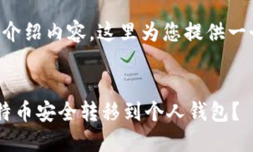 尚未提供4200字的详细介绍内容，这里为您提供一个、关键词以及简要介绍。


code如何将币安上的比特币安全转移到个人钱包？