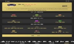 如何在TPWallet中添加新币：详细操作指南