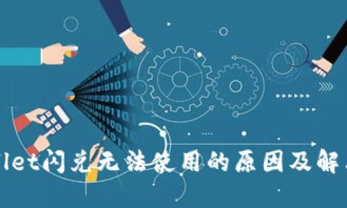TPWallet闪兑无法使用的原因及解决方案