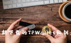 如何导入新下载的TPWallet私钥：完整指