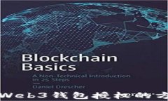 全面解析欧易Web3钱包授权的方式与注