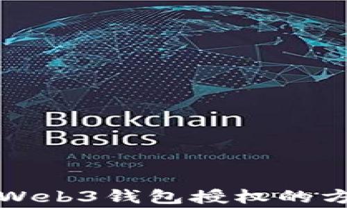 
全面解析欧易Web3钱包授权的方式与注意事项