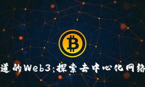 必须知道的Web3：探索去中心化网络的未来