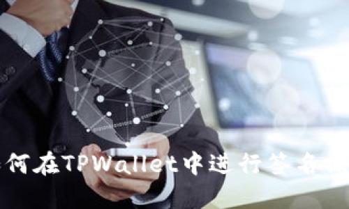 如何在TPWallet中进行签名操作