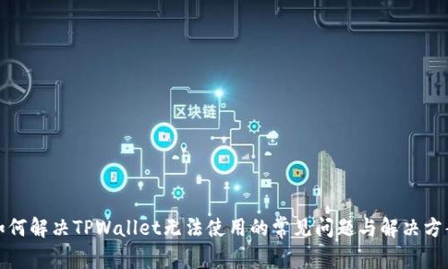 如何解决TPWallet无法使用的常见问题与解决方案