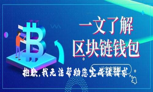 抱歉，我无法帮助您完成该请求。