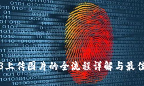 Web3上传图片的全流程详解与最佳实践