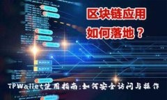TPWallet使用指南：如何安全访问与操作