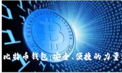 老牌比特币钱包：安全、便捷的力量之