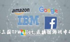 深入解析EOS三国TPWallet：区块链游戏中