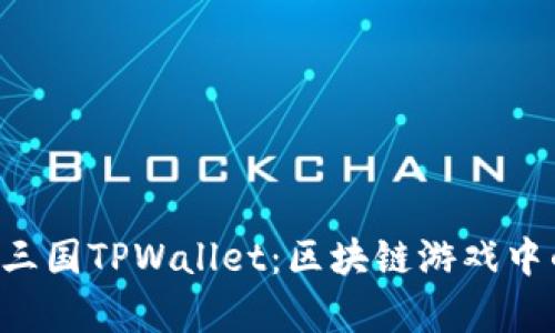 深入解析EOS三国TPWallet：区块链游戏中的成长与机遇