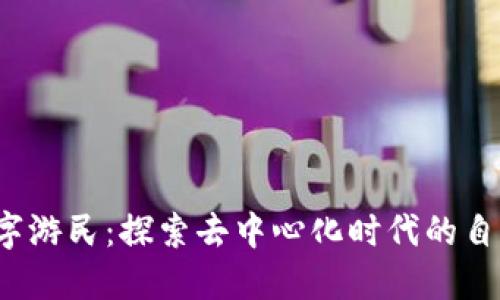 Web3数字游民：探索去中心化时代的自由与创新