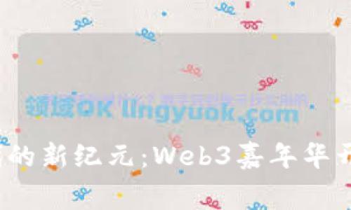 探索Web3时代的新纪元：Web3嘉年华开幕式全景解读