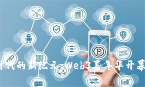 探索Web3时代的新纪元：Web3嘉年华开幕式全景解读