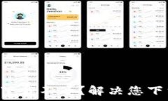   tpwallet官网app下载不了？解决您下载问题的详细