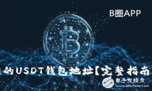 如何找到火币网的USDT钱包地址？完整指南与常见问题解答