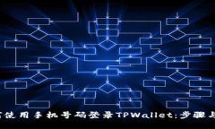  如何使用手机号码登录TPWallet：步骤与技巧