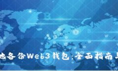 如何安全地备份Web3钱包：全面指南与