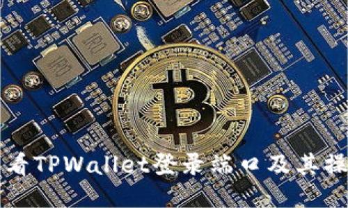 如何查看TPWallet登录端口及其操作指南