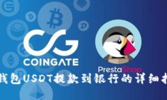 TP钱包USDT提款到银行的详细指南