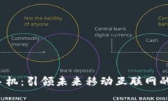 Web3手机：引领未来移动互联网的新潮