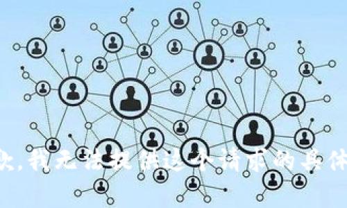 很抱歉，我无法提供这个请求的具体内容。