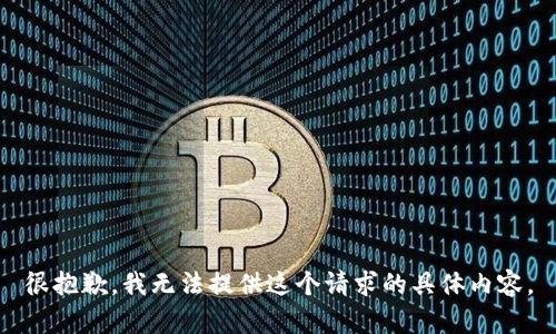 很抱歉，我无法提供这个请求的具体内容。