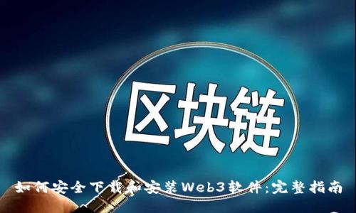 如何安全下载和安装Web3软件：完整指南