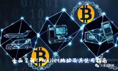 全面了解TPWallet地址及其使用指南
