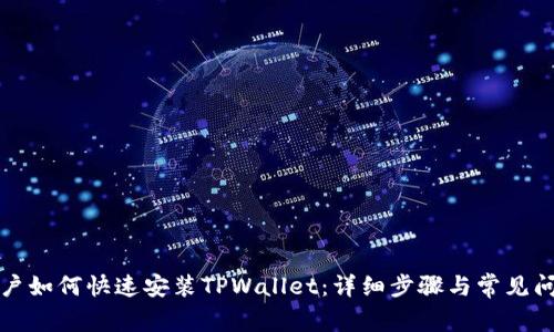 安卓用户如何快速安装TPWallet：详细步骤与常见问题解析