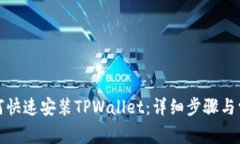 安卓用户如何快速安装TPWallet：详细步