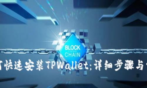 安卓用户如何快速安装TPWallet：详细步骤与常见问题解析