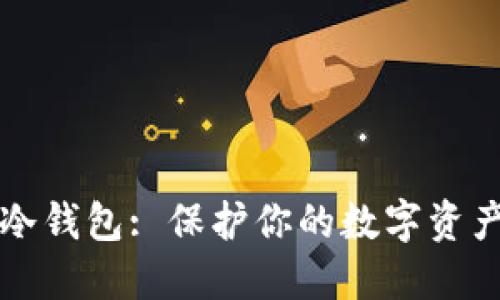 比特币硬件冷钱包: 保护你的数字资产的安全卫士
