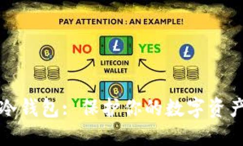 比特币硬件冷钱包: 保护你的数字资产的安全卫士