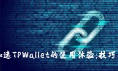 如何加速TPWallet的使用体验：技巧与指