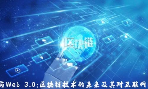 
Web3与Web 3.0：区块链技术的未来及其对互联网的影响