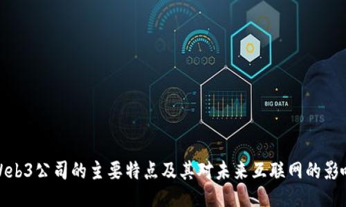 Web3公司的主要特点及其对未来互联网的影响