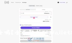 TPWallet存币安全吗？全面解析TPWallet安