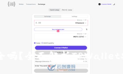 TPWallet存币安全吗？全面解析TPWallet安全性与风险防范