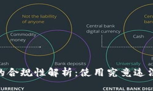 USDT钱包的合规性解析：使用究竟违法还是合法？